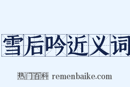 雪后吟近义词是什么意思的图片